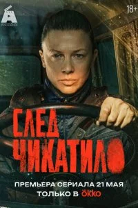  След Чикатило 1 сезон 1 серия на лордфильм