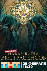  Битва экстрасенсов 25 сезон 1-13 серия на лордфильм