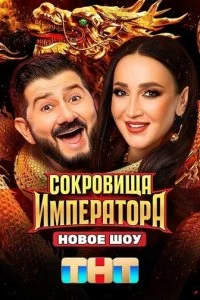  Сокровища Императора 3 сезон 1-7 серия на лордфильм