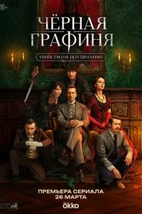  Чёрная графиня 1 сезон 1-8 серия на лордфильм