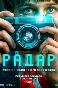  Радар 1 сезон 1-7 серия на лордфильм