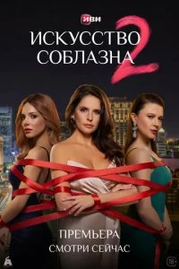  Искусство соблазна 2 сезон 1-10 серия на лордфильм