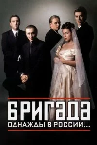  Бригада 1 сезон 1-15 серия на лордфильм