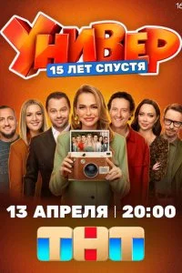  Универ. 15 лет спустя 1 сезон 1-12 серия на лордфильм
