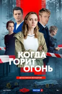 Когда горит огонь 1 сезон 1-8 серия на лордфильм