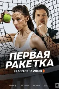  Первая ракетка 1 сезон 1-4 серия на лордфильм