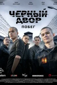  Черный двор. Побег 1 сезон 1-3 серия на лордфильм