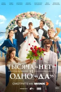  Тысяча «нет» и одно «да» 1 сезон 1-8 серия на лордфильм