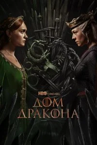  Дом Дракона 3 сезон 1-5 серия на лордфильм