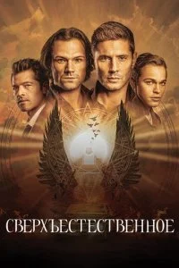  Сверхъестественное 15 сезон 1-21 серия на лордфильм