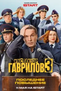  Инспектор Гаврилов 3 сезон 1-13 серия на лордфильм