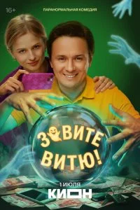  Зовите Витю! 1 сезон 1-10 серия на лордфильм