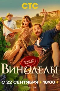  Виноделы 1 сезон 1-8 серия на лордфильм