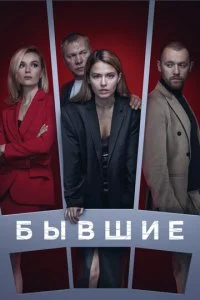  Бывшие 3 сезон 1-8 серия на лордфильм